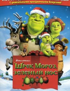 Шрэк мороз, зеленый нос (2007) – постер фильма