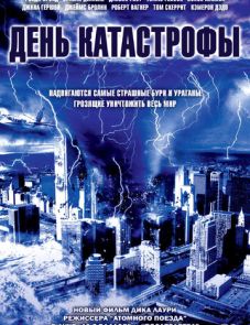 День катастрофы (2004) – постер фильма