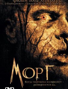 Морг (2005) – постер фильма