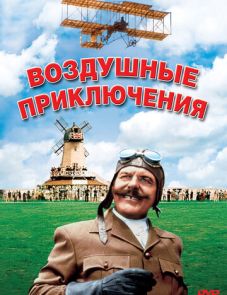 Воздушные приключения (1965) – постер фильма