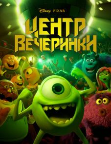 Центр вечеринки (2013) – постер фильма