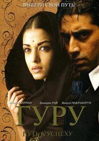 Гуру: Путь к успеху (2007) – постер фильма