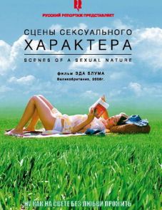 Сцены сексуального характера (2006) – постер фильма