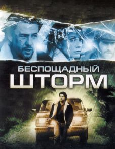 Беспощадный шторм (2010) – постер фильма