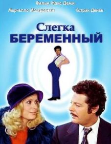 Слегка беременный (1973) – постер фильма