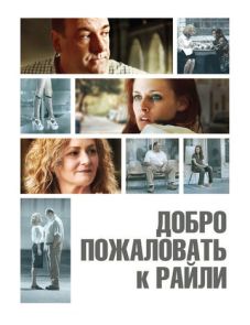 Добро пожаловать к Райли (2009) – постер фильма