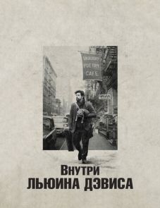 Внутри Льюина Дэвиса (2012)