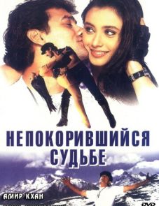 Непокорившийся судьбе (1998) – постер фильма