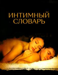 Интимный словарь (2001)