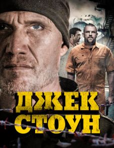 Джек Стоун (2015) – постер фильма