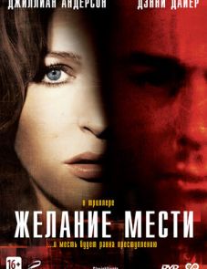 Желание мести (2007) – постер фильма