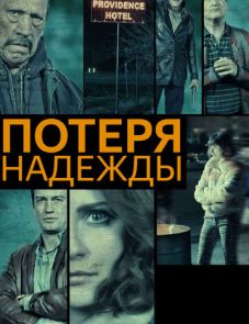 Потеря надежды (2015) – постер фильма