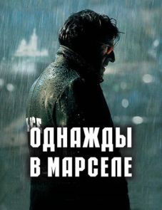 Однажды в Марселе (2008) – постер фильма