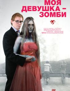 Моя девушка - зомби (2008) – постер фильма