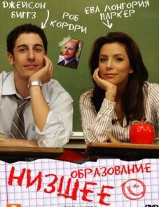 Низшее образование (2008) – постер фильма