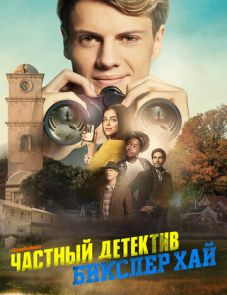 Частный детектив Бикслер Хай (2019) – постер фильма