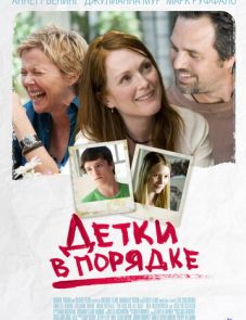 Детки в порядке (2010) – постер фильма