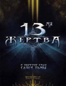 13-ая жертва (2008)