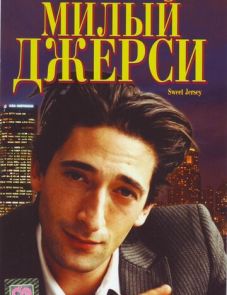 Милый Джерси (1995)