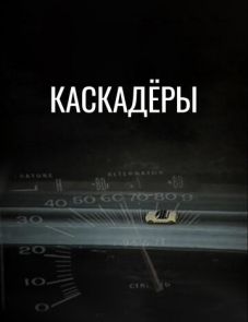 Каскадеры (1977) – постер фильма