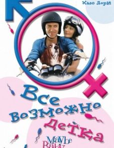 Все возможно, бэби! (2000) – постер фильма