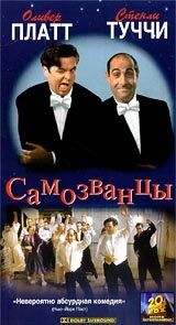 Самозванцы (1998) – постер фильма