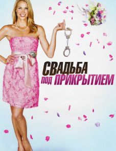 Свадьба под прикрытием (2012) – постер фильма