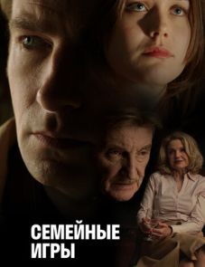 Семейные игры (2017) – постер фильма