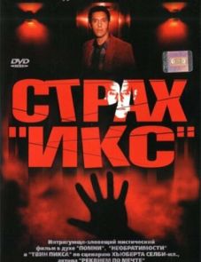 Страх «Икс» (2002) – постер фильма