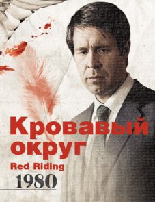 Кровавый округ: 1980 (2009) – постер фильма