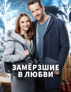 Замерзшие в любви (2018) – постер фильма