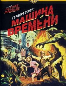 Машина времени (1960)