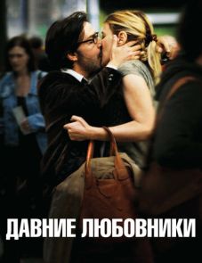 Давние любовники (2009) – постер фильма