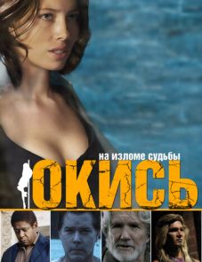 Окись (2008) – постер фильма