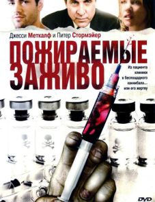 Пожираемые заживо (2008) – постер фильма