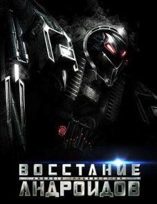 Восстание андроидов (2012) – постер фильма