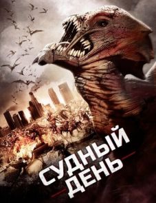 Судный день (2016) – постер фильма