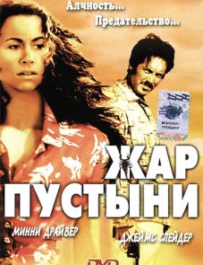 Жар пустыни (1999) – постер фильма