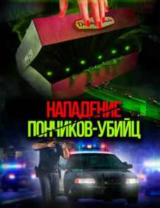 Нападение пончиков-убийц (2016) – постер фильма