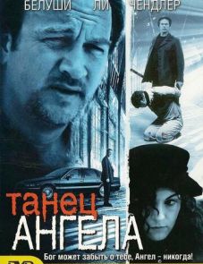 Танец ангела (1999) – постер фильма