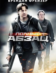 Полный абзац (2011) – постер фильма