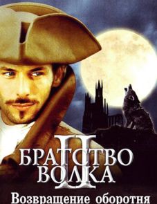 Братство волка 2: Возвращение оборотня (2003) – постер фильма