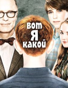 Вот я какой (2011) – постер фильма