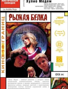 Рыжая белка (1993)