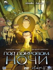 Под покровом ночи (2007) – постер фильма