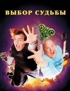 Tenacious D: Медиатор судьбы (2006) – постер фильма