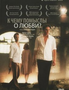 К чему помыслы о любви? (2004) – постер фильма