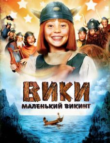 Вики, маленький викинг (2009) – постер фильма