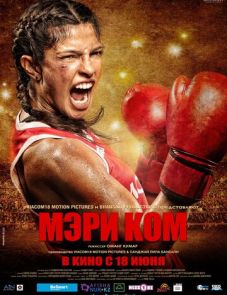 Мэри Ком (2014) – постер фильма