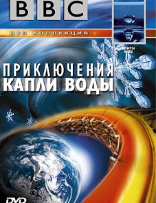 BBC: Приключения капли воды (2003)